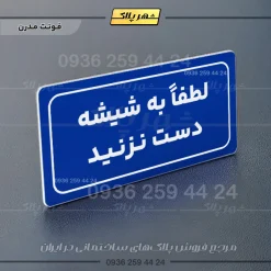 تابلو لیزری لطفاً به شیشه دست نزنید - تصویر 11